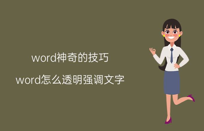 word神奇的技巧 word怎么透明强调文字？